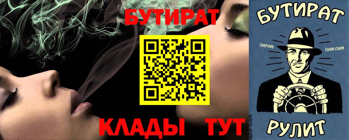 БУТИРАТ бутик  Бутират  Еманжелинск  Вход с VPN 