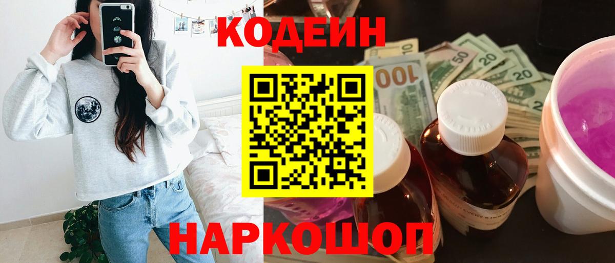 Codein напиток Lean (лин) Еманжелинск