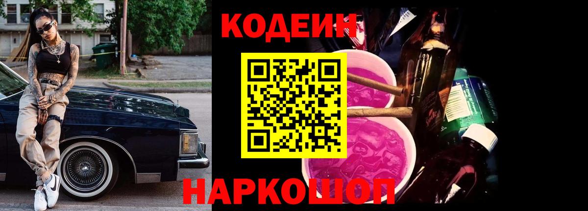 Еманжелинск  Codein Purple Drank  Вход с VPN 